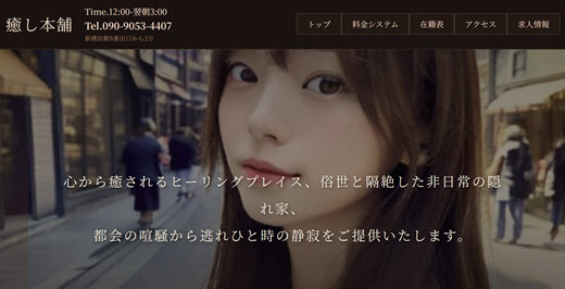 癒し本舗