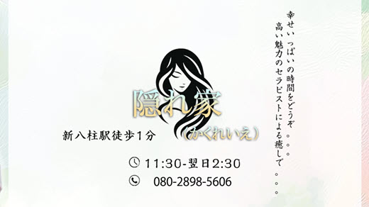 隠れ家