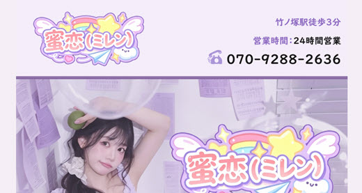 蜜恋 ミレン