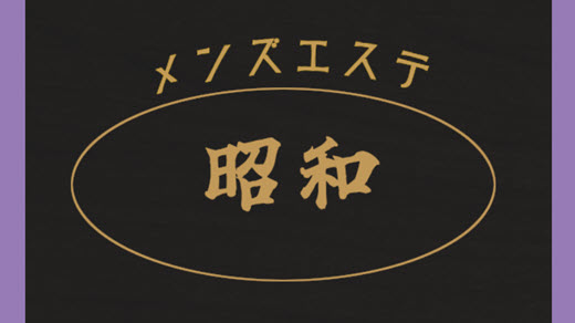 昭和