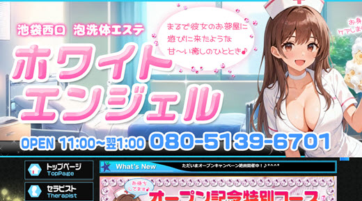 ホワイトエンジェル