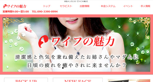 ワイフの魅力
