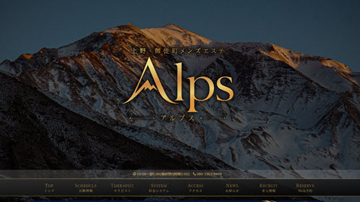 Alps アルプス