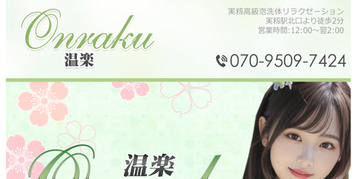 温楽 Onraku
