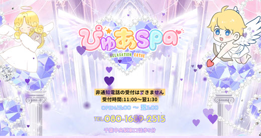 ぴゅあSPA