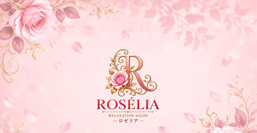 ロゼリア