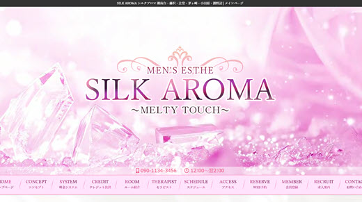 SILK AROMA シルクアロマ
