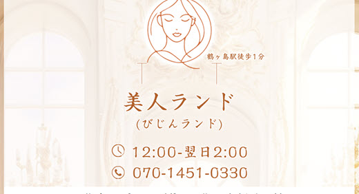 美人ランド