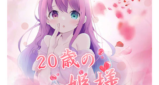 20歳の姫様