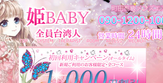 姫BABY