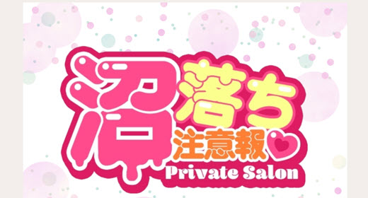 沼落ち注意報
