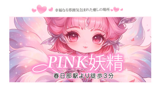 PINK妖精