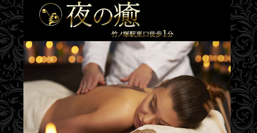 夜の癒