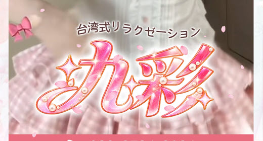 九彩