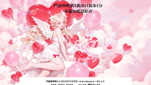 Secret シークレット