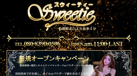 Sweetie スウィーティー