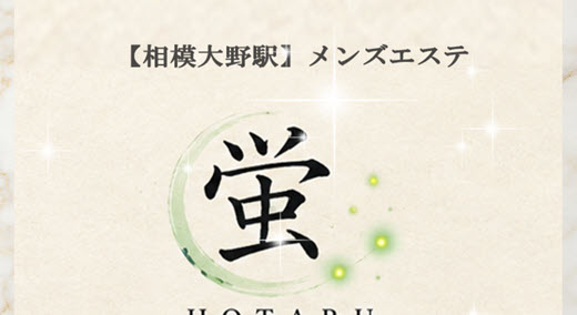 蛍 Hotaru
