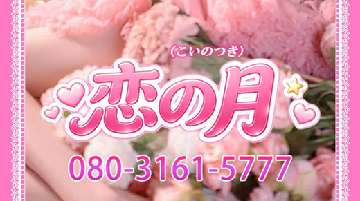 恋の月