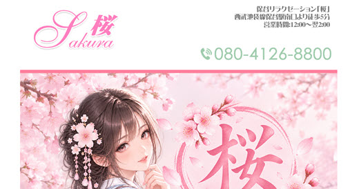 桜