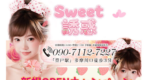 Sweet誘惑
