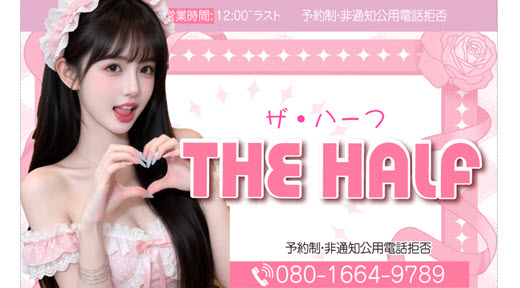 THE HALF ザ・ハーフ